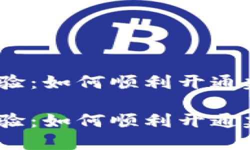 愉快的数字货币体验:如何顺利开通建行数字货币钱包?
愉快的数字货币体验:如何顺利开通建行数字货币钱包?