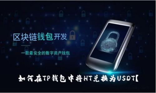 如何在TP钱包中将HT兑换为USDT?