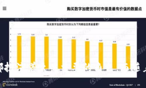 加密货币钱包的英语缩写是strongcrypto wallet/strong。市场上有很多不同类型的加密货币钱包，包括硬件钱包、软件钱包和在线钱包等，都是为了存储和管理数字货币而设计的。

这里有一些你可能感兴趣的相关信息，可以帮助你更好地理解加密货币钱包的概念以及它的重要性。

### 1. 什么是加密货币钱包？

简单来说，加密货币钱包是一个用于存储、接收和发送数字货币的工具。它不像传统的钱包那样直接存储现金，而是通过生成和管理私钥和公钥来实现。这些密钥对确保你的资产安全至关重要。

### 2. 钱包的类型

加密货币钱包可以分为几种主要类型：硬件钱包、软件钱包和纸钱包。

- **硬件钱包**：这是一种物理设备，能够离线存储你的加密货币。这种钱包的安全性非常高，因为它不会连接到互联网，降低了被黑客攻击的风险。
  
- **软件钱包**：通常指安装在手机或电脑上的应用程序。它们方便使用，但如果设备遭到攻击，可能会面临安全风险。
  
- **纸钱包**：这是一种离线存储的方式，涉及将你的私钥和公钥打印在纸上。虽然这种方式也相对安全，但纸张可能会被损坏或遗失。

### 3. 为何需要加密货币钱包？

在加密货币交易中，拥有一个安全的钱包是非常重要的。由于数字货币的不可逆转性，一旦转账完成，就无法追回。因此，确保你的投资安全显得尤为关键。

- **安全性**：选择一个合适的钱包，能够帮助你保护自己的资产，防止黑客攻击。
  
- **管理资产**：通过加密货币钱包，你可以方便地管理多种数字货币，随时了解自己的资产情况。
  
- **方便交易**：无论是购买商品还是进行投资，钱包给你提供了便捷的交易方式。

### 4. 如何选择合适的钱包？

选择加密货币钱包时，需要考虑多个因素：

- **安全性**：确保选择的 wallet 具备高级的安全功能，如双因素认证和加密技术。
  
- **用户推荐**：查阅其他用户的评价和反馈，了解钱包的使用体验。
  
- **支持的货币种类**：确保钱包支持你所投资的加密货币。

- **易用性**：界面友好，操作简单是重要考虑因素，特别是对于新手用户。

### 5. 加密货币钱包的未来

随着加密货币市场的不断发展，钱包的功能和设计也在不断进步。在未来，我们可以预见更多创新的技术和安全措施将被引入，以满足用户日益增强的需求。

- **与其他金融服务整合**：随着 DeFi（去中心化金融）的普及，钱包将越发集成更多金融服务，包括借贷、投资等功能。
  
- **用户体验的提升**：越来越多的钱包将专注于用户的使用体验，以确保新用户能够轻松上手。

### 6. 如何安全使用加密货币钱包？

安全使用加密货币钱包需要遵循一些基本原则：

- **定期更新软件**：确保你的钱包软件是最新版本，开发者会不断修复已知的安全漏洞。
  
- **不公开私钥**：任何时候都不要将私钥泄露给他人。私钥是你资产的唯一钥匙，失去它就意味着失去所有。
  
- **使用强密码**：确保你的钱包密码足够复杂，避免使用容易被猜测的信息。

- **备份你的钱包**：无论使用的是哪种类型的钱包，务必定期备份，并将备份保存在安全的地方。

### 总结

加密货币钱包是数字货币行业的重要组成部分，它为我们管理和保护资产提供了便利和安全。了解其类型以及如何选择合适的钱包，对于每一个投资者都扮演着至关重要的角色。而随着市场的不断变化，钱包的功能也将不断演变，变得更加安全和易于使用。希望通过此次介绍，能够帮助你更好地理解加密货币钱包，保障自己的投资安全。