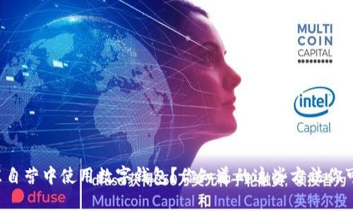 如何在京东自营中使用数字钱包?你知道的这些方法你可能没想到!
