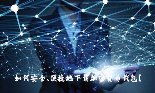 如何安全、便捷地下载加密货币钱包?