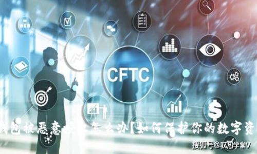 TP钱包被恶意授权怎么办?如何保护你的数字资产?