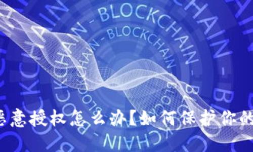 TP钱包被恶意授权怎么办?如何保护你的数字资产?