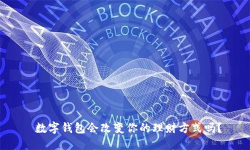 数字钱包会改变你的理财方式吗?