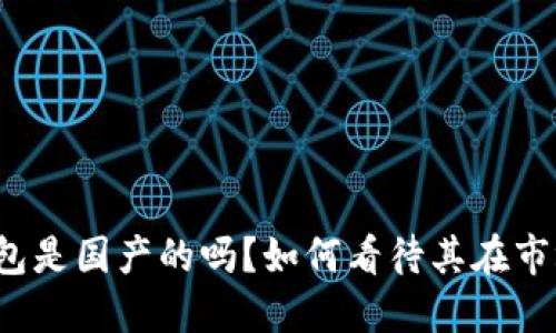 TP官方钱包是国产的吗?如何看待其在市场的表现?