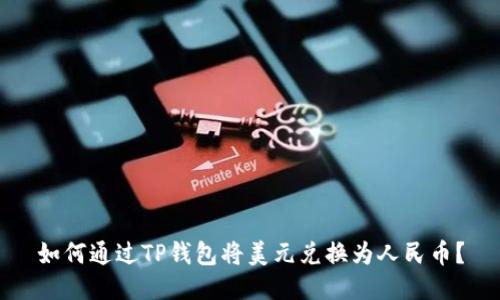 如何通过TP钱包将美元兑换为人民币?