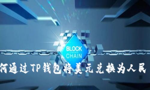 如何通过TP钱包将美元兑换为人民币?