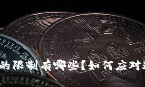 数字钱包的限制有哪些?如何应对这些限制?