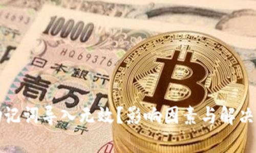 TP钱包助记词导入无效?影响因素与解决方案解析