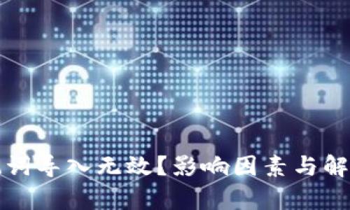 TP钱包助记词导入无效?影响因素与解决方案解析