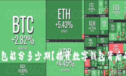 数字钱包能分多少期?揭开数字钱包背后的秘密!