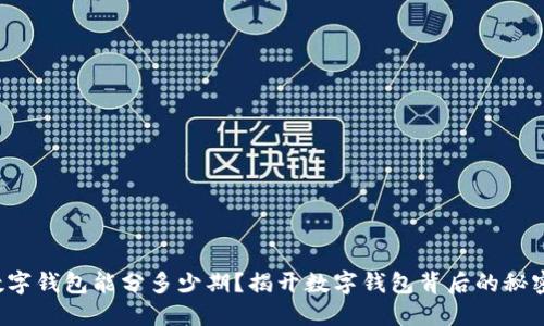数字钱包能分多少期?揭开数字钱包背后的秘密!