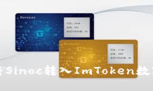 如何将Sinoc转入ImToken数字钱包?