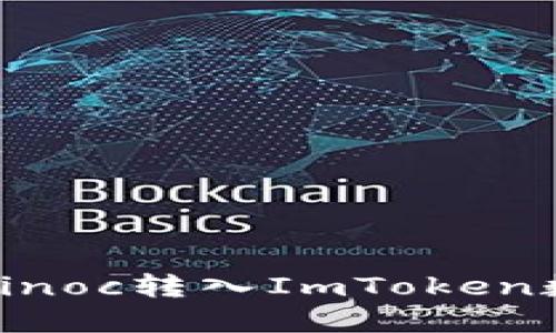 如何将Sinoc转入ImToken数字钱包?