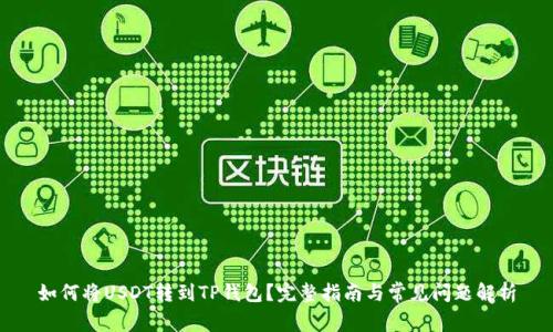 如何将USDT转到TP钱包?完整指南与常见问题解析