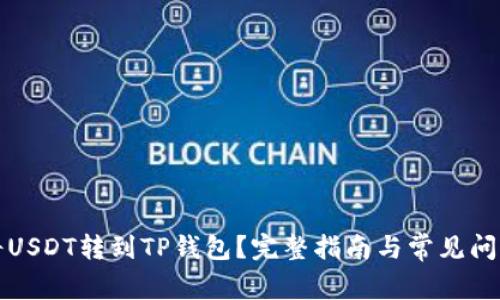 如何将USDT转到TP钱包?完整指南与常见问题解析