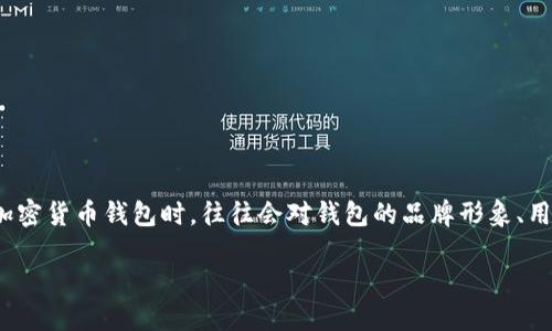 加密货币钱包做图软件是一个越来越受到关注的话题,尤其是在区块链技术日益普及的今天。不少用户在创建自己的加密货币钱包时,往往会对钱包的品牌形象、用户界面以及各种图标设计有所需求。那么,什么样的软件能够帮助我们轻松制作出专业又美观的加密货币钱包图标呢?
选择最佳的加密货币钱包做图软件,你准备好了吗?