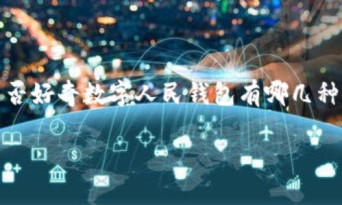 数字人民钱包 是一种新兴的金融工具,近年来随着数字货币和移动支付的普及而越来越受到关注。那么,您是否好奇数字人民钱包有哪几种类型呢?在这篇文章中,我们将深入探讨数字人民钱包的不同类型及其特点,帮助您更好地理解这一热门话题。
数字人民钱包有哪些类型?