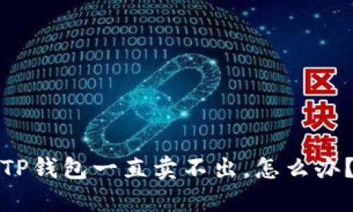 TP钱包一直卖不出,怎么办?