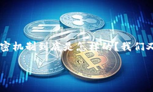 狗币钱包加密后能解密吗是许多涉及数字货币用户经常会思考的问题。尤其是在近年来,随着加密货币的火热,很多用户开始关注如何安全地管理他们的资产。那么,狗币钱包的加密机制到底是怎样的?我们又能否在需要的时候将加密信息解密呢?在这篇文章中,我们将深入探讨这个话题,同时还会涉及到狗币的基本概念、钱包的类型、加密技术的原理,以及一些管理和保护钱包的技巧。
狗币钱包加密后能解密吗?了解加密与解密的秘密