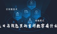 你知道生日与钱包里的吉祥数字有什么关系吗？