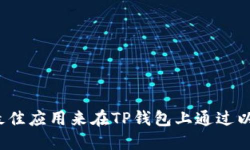 如何选择最佳应用来在TP钱包上通过以太链买币?