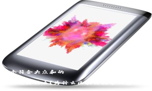 思考一个符合大众和的
五行币究竟是什么?为什么区块链数字钱包如此重要?
