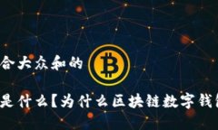 思考一个符合大众和的五行币究竟是什么？为什