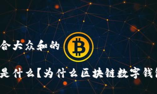 思考一个符合大众和的
五行币究竟是什么?为什么区块链数字钱包如此重要?