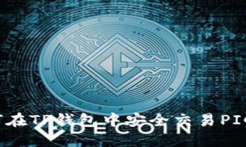 如何在TP钱包中安全交易PIG币?