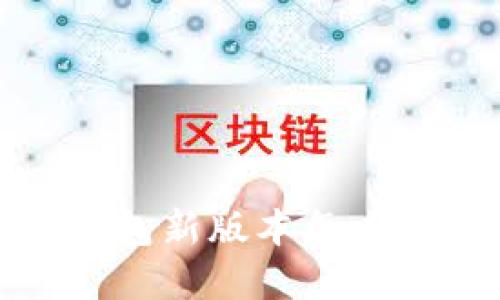 t p钱包新版本怎么买币?