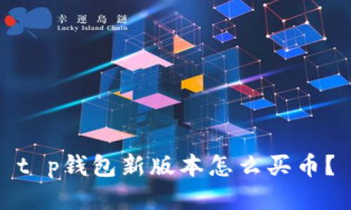 t p钱包新版本怎么买币?