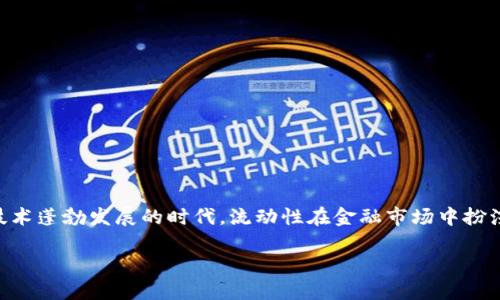 TP钱包增加流动性有什么用 这个问题引发了许多人的思考和兴趣,尤其是在如今加密货币和区块链技术蓬勃发展的时代。流动性在金融市场中扮演着至关重要的角色,而TP钱包作为一种数字资产管理工具,其流动性增加的意义却往往被很多人忽视。
TP钱包流动性的增加,如何改变我们的数字资产管理方式?