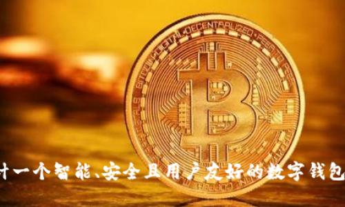 如何设计一个智能、安全且用户友好的数字钱包区域链?