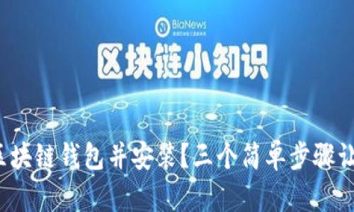 : 如何下载区块链钱包并安装?三个简单步骤让你轻松上手!