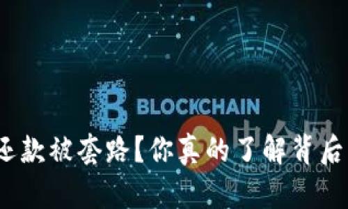 数字钱包还款被套路?你真的了解背后的风险吗?