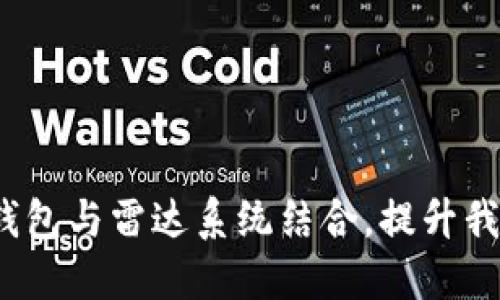 如何中央数字钱包与雷达系统结合,提升我们的生活体验?