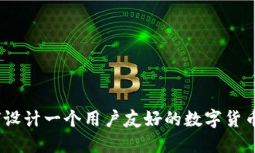 : 如何设计一个用户友好的数字货币钱包?