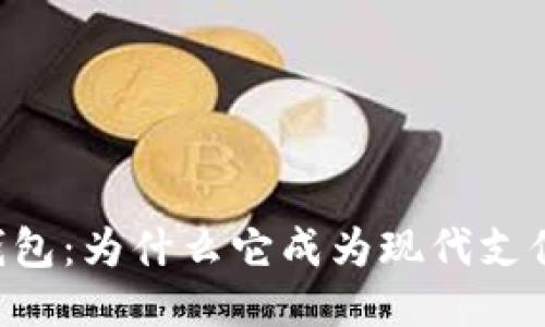 IM电子钱包:为什么它成为现代支付的首选?