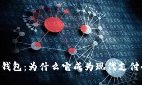 IM电子钱包:为什么它成为现代支付的首选?