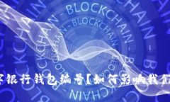 : 什么是数字银行钱包编号？如何影响我们的金融