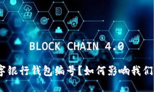 : 什么是数字银行钱包编号？如何影响我们的金融生活？