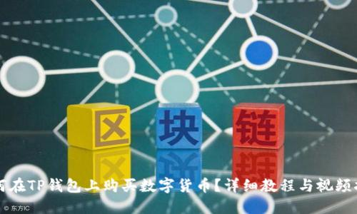 如何在TP钱包上购买数字货币?详细教程与视频指南
