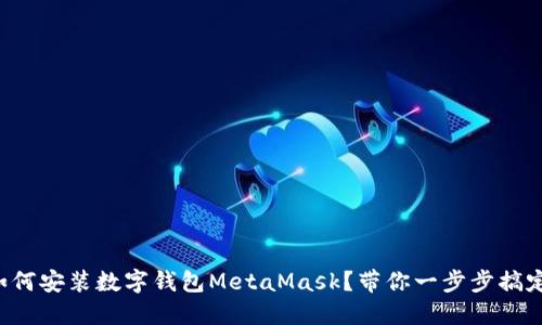 如何安装数字钱包MetaMask?带你一步步搞定!