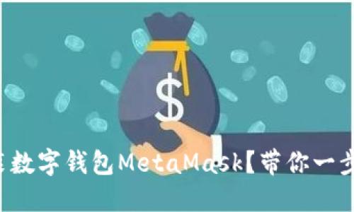 如何安装数字钱包MetaMask?带你一步步搞定!