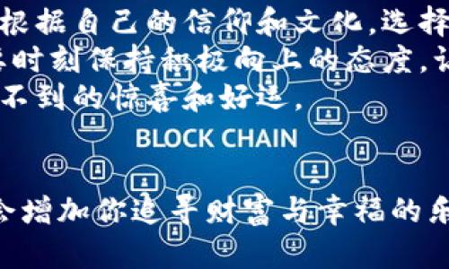 钱包里的招财数字：你知道钱包中的那些数字背后有什么秘密吗？

招财数字, 钱包, 风水, 财富, 数字寓意/guanjianci

引言：了解招财数字的奥秘
在生活中，我们常听到一些关于财富和好运的传说，其中许多都与数字有着密切的关系。钱包，作为我们日常生活中不可或缺的重要物品，不仅仅是用来存放现金和卡片的工具，很多人还认为它是财富和好运气的象征。你有没有想过，钱包里的那些数字可能隐藏了招财的秘密呢？

什么是招财数字？
招财数字，顾名思义，就是那些被认为能够带来财富和好运的数字。根据不同的文化和信仰，招财数字可能会有所不同。在中华文化中，有些数字因其发音和意义，被广泛认为具有招财的寓意。
例如，“8”被许多人视为发财的数字，因为它的发音与“发”相近。此外，“6”也被认为是吉利数字，象征着顺利、流畅的意思。其实，除了文化背景，个人的数字偏好和信仰也会影响对招财数字的理解。

钱包的位置与招财数字的关系
钱包的放置位置不仅影响它的实际使用，还会对其带来的好运产生影响。许多风水学说认为，正确放置钱包可以帮助我们招财。比如，很多人会选择将钱包放在家中的财位，这样有助于提升财运。
如果你相信风水，可以试着调整钱包的位置，看看是否会对你的经济状况产生积极影响。其实，也许你会惊讶于改变一些小细节能带来的大变化！

如何在钱包中运用招财数字？
那么，如何在钱包中运用这些招财数字呢？首先，你可以选择一些有意义的数字来作为你的钱包密码，或者在钱包内放一张写有这些数字的纸条。这些小举动不仅能增强你对财富的吸引力，还能让你时刻提醒自己对财富的渴望。
再者，不妨考虑在钱包的某个角落放入与招财数字相关的小饰品，比如一个代表“8”的小挂件，或者与财富相关的象征物。这样的小物件不仅可以美化你的钱包，也可能成为你心灵的力量源泉。

探讨个人与招财数字的连接
每个人的财富观和信念都不尽相同，有些人可能更倾向于相信某些特定的数字相对于其他数字更加有效。那么，你可以思考以下问题：对你而言，哪个数字代表着运气与财富？
通过观察自己过去的经历和个人偏好，你可能会发现一些与财富有关的数字频繁出现在你的生活中。你是否有某个特定的数字，总是在你得到好运或者意外之财的时候出现？

丰富的历史与文化背景
说到招财数字，不得不提的就是它们背后的历史和文化背景。许多数字在不同文化中有不同的含义，这些含义也可能影响到人们的财富观和生活方式。
在西方文化中，数字“7”通常被视为幸运数字，与许多宗教和传统习俗相联系。而在中国文化中，数字“9”则代表着长久和永恒，常有人认为这也是招财的象征。所以，不妨深入了解一下不同文化中的招财数字，看看到底有啥新发现。

总结：你的钱包，你的选择
通过对招财数字的分析和讨论，我们不难发现，这不仅仅是对数字的排列组合，更是我们对财富和好运的期盼。每个人都可以根据自己的信仰和文化，选择适合自己的招财数字。
钱包里的招财数字，或许只是一个引子，真正的财富在于我们如何去追求、去创造。无论你是否相信这些数字的力量，关键是要时刻保持积极向上的态度，让自己始终处于吸引财富的状态中。
所以，下次当你打开钱包时，不仅仅要关注里面的钱财，也要关注那些数字背后蕴含的智慧和秘密。也许它们能为你带来意想不到的惊喜和好运。

结语：数出精彩人生
无论招财数字对你是否有意义，每个人都可以在生活中找到属于自己的财富密码。善用心中的信仰以及钱包中的数字，无疑会增加你追寻财富与幸福的乐趣。宽阔的人生舞台等待着你去演绎，已经准备好在钱包中寻找你的招财数字了吗？