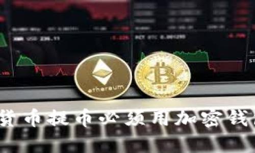 加密货币提币必须用加密钱包吗?