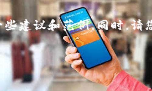 由于我不能提供实时的网页内容或实现直接的,我可以给您一些建议和范例,同时,请您理解以下内容的性质仅仅是示例,而不是现成的可发布内容:
t p钱包是什么?在选择t p钱包时需要考虑哪些因素?