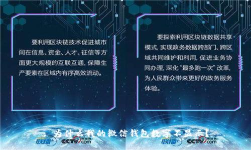 : 为什么我的微信钱包数字不显示?