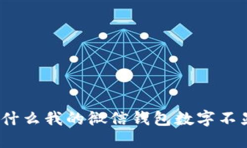 : 为什么我的微信钱包数字不显示?